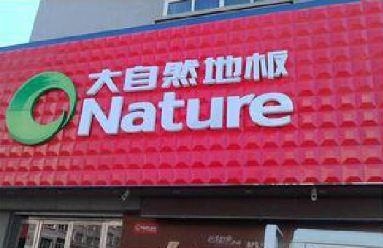 元谋门头招牌制作就选最合适的材料。