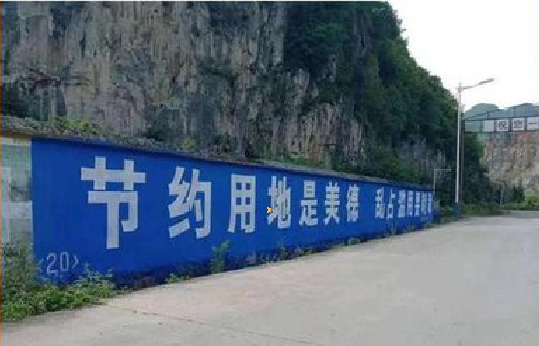 元谋墙体广告制作中那些醒目的标语。