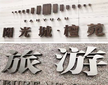 元谋日常生活中常见的广告金属字。