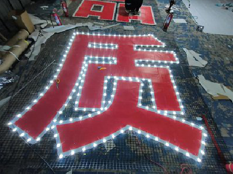 元谋挂网发光字的制作流程。