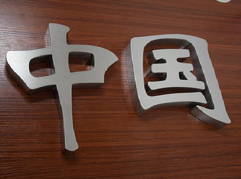 元谋拉丝不锈钢字的特点。