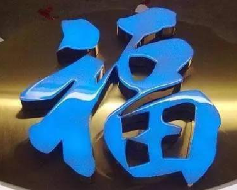 元谋树脂字发黄或坏了，自己怎么修？